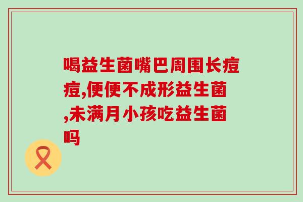 金峰老师讲做益生菌(金峰老师分享益生菌制作方法)