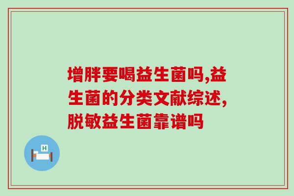 胃消化不好人能吃益生菌(改善胃肠消化：益生菌可以帮助消化不良)