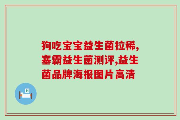 杀灭链球菌的益生菌(益生菌有助于抵抗链球菌感染)