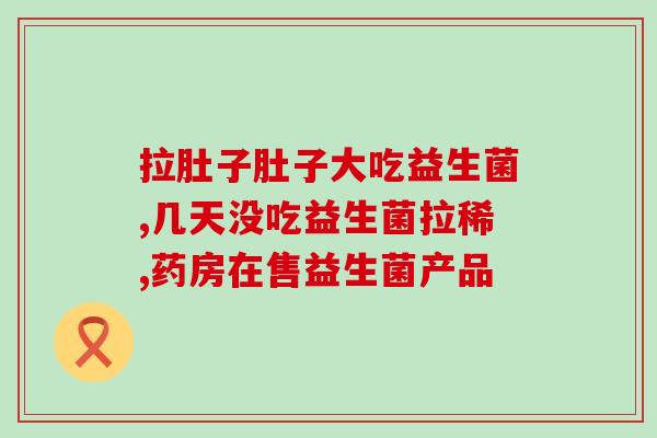 哦哒益生菌果味酸奶(哦哒推出果味酸奶，含益生菌，让肠道更健康)