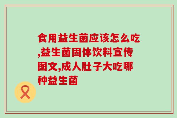 为什么又要买益生菌了(益生菌：为什么你需要它们)
