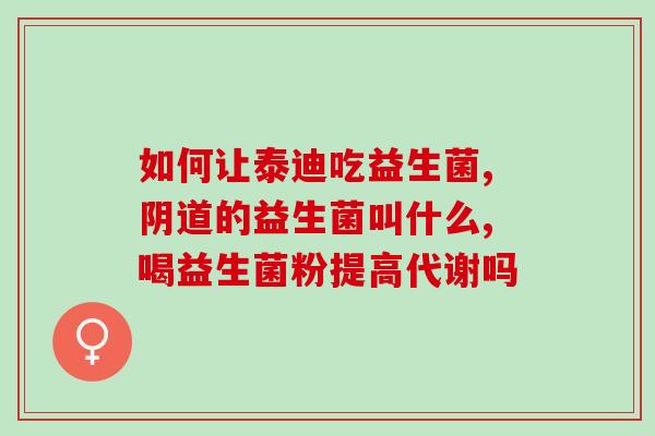 清肠水益生菌怎么吃清肠水益生菌的正确食用方法) 清肠水益生菌怎么吃清肠水益生菌的正确食用方法)