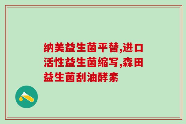 欧舒比益生菌牙膏广告(欧舒比益生菌牙膏：为您的口腔健康提供全新选择)