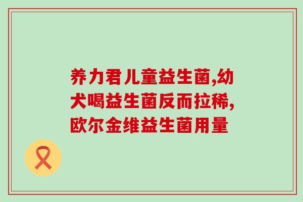喝酒能 吃益生菌吗大人(喝酒是否会影响食用益生菌的效果?) 喝酒能 吃益生菌吗大人(喝酒是否会影响食用益生菌的效果?)