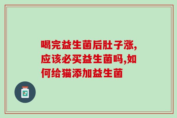 善尔益生菌粉好不好(善尔益生菌粉的功效及使用方法，这款益生菌值得一试！)
