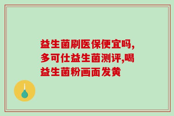 仁合益生菌的作用及功能(仁合益生菌：促进健康的营养保障)