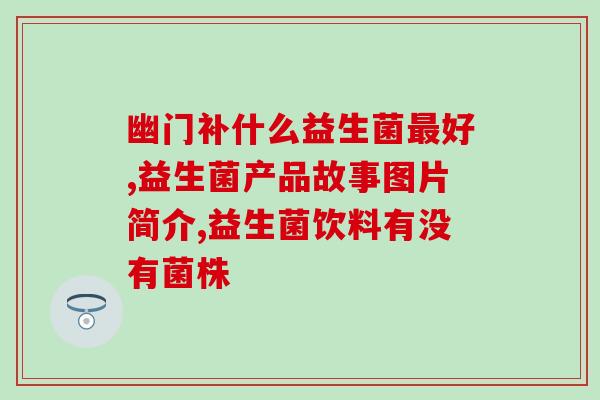 天士力益生菌粉的禁忌(适用人群与禁忌：天士力益生菌粉的用途与限制)