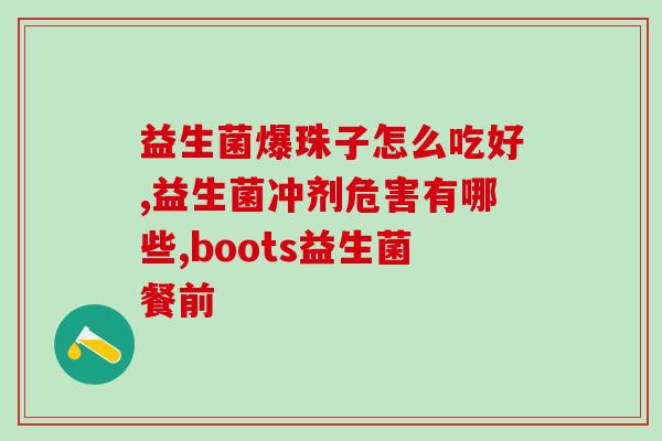 善存益生菌文案怎么写的(优选益生菌，呵护肠道健康)