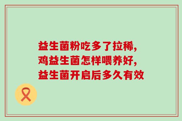 朴诺益生菌小孩能吃不(小孩可以食用朴诺益生菌，有益身体健康)