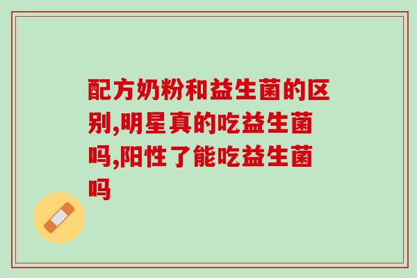 瘦可以吃益生菌粉吗(吃益生菌粉能帮助瘦身吗？)