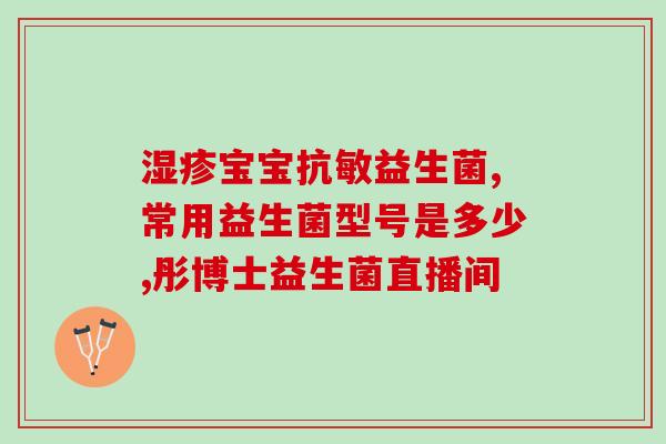 十月婴儿专用益生菌(十月出生宝宝必备:婴儿专用益生菌) 十月婴儿专用益生菌(十月出生宝宝必备:婴儿专用益生菌)