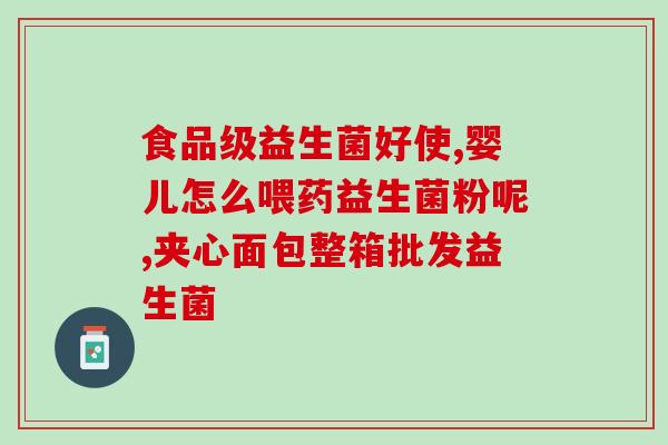 环保益生菌怎么用的啊(环保有机益生菌的用法指南)