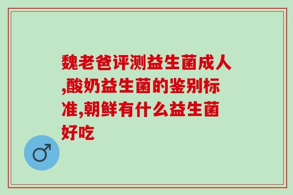 吐奶渣喝什么益生菌(喝什么益生菌可缓解吐奶渣？)