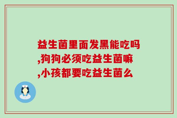 啥药中含益生菌多(哪些药物含有高量益生菌？)