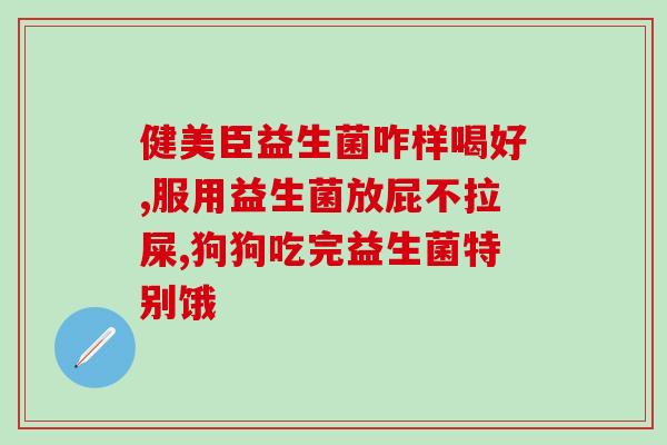 四个礼拜小猫益生菌用量(小猫吃益生菌：正确用量是每四周一次)