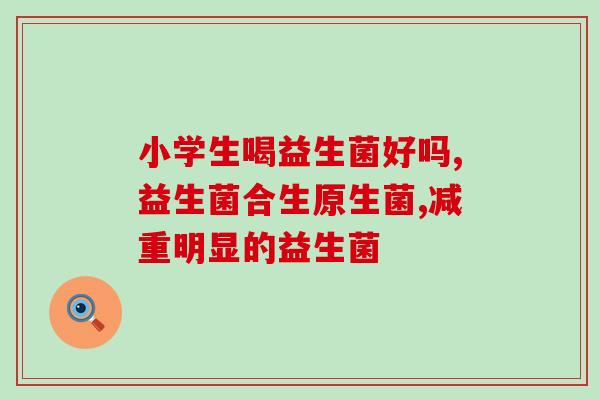 奢姿益生菌果蔬粉直播(奢姿益生菌果蔬粉直播：点燃健康生活之火)