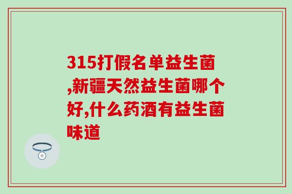 高品质的益生菌代工工厂(高品质益生菌代工厂：千亿菌粉生产基地)