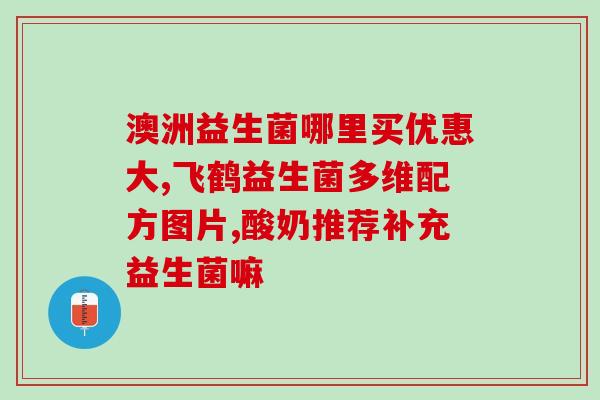 生病就吃益生菌有用吗(吃益生菌对缓解疾病有效吗)