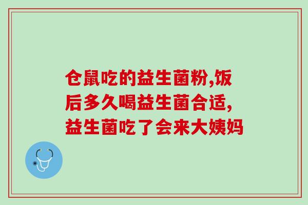 娃吃的益生菌有哪些(宝宝适合吃哪些益生菌?推荐给你!) 娃吃的益生菌有哪些(宝宝适合吃哪些益生菌?推荐给你!)