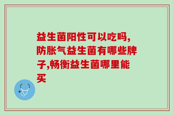 适合肠胃差宝宝的益生菌(适合宝宝肠胃的益生菌推荐)