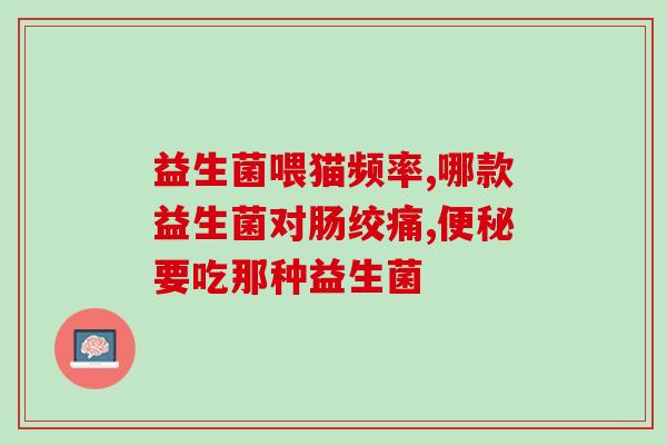 欧美国家最好益生菌(益生菌让欧美闪耀健康之光)