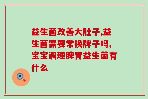 酸奶自制可以加什么益生菌(如何自制加强益生菌的酸奶？)