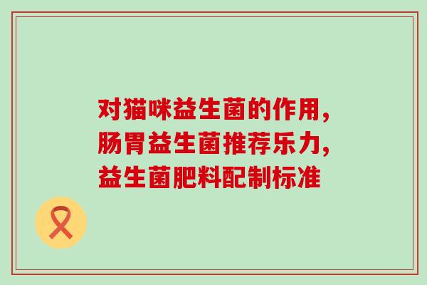 喂幼猫益生菌手法图解(图解喂养幼猫益生菌的正确方法)