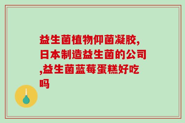吸收胃肠道气体的益生菌(益生菌能减少胃肠道气体，提高消化系统健康)