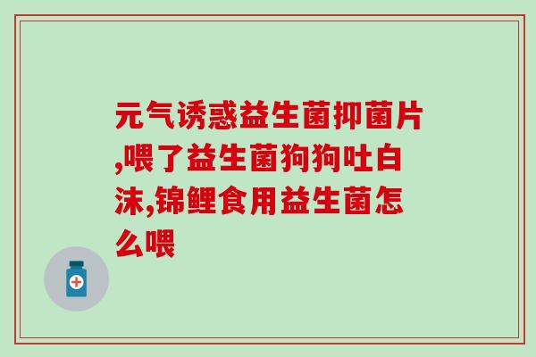 胃不好人能吃益生菌吗(胃不好可否食用益生菌？)