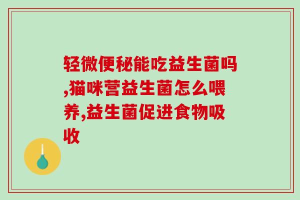 为什么益生菌是固体的(益生菌为什么是固态的？)