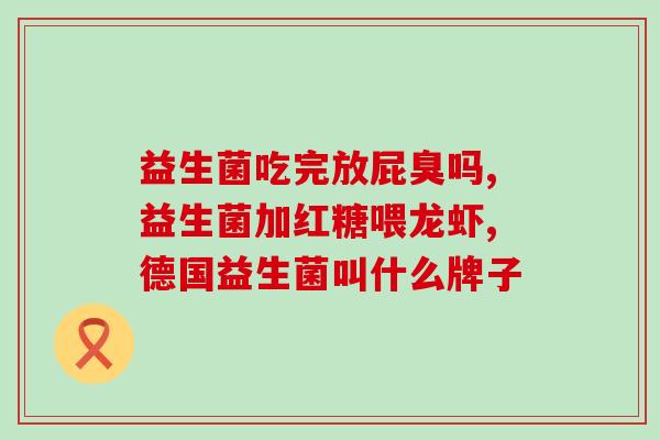 生命主义诺特兰德益生菌(诺特兰德生命益生菌：瑞士品质打造肠道健康)
