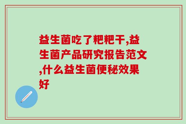 泰迪打针可以喝益生菌吗(泰迪能否喝益生菌配合注射？