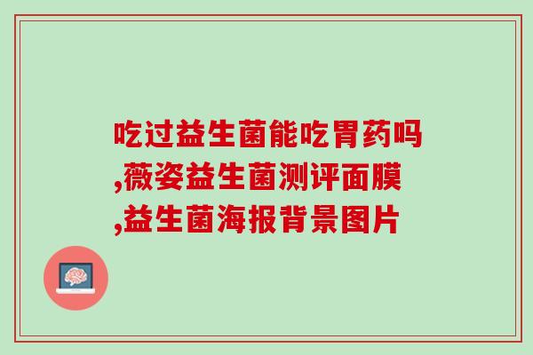 黄疸孩子吃益生菌大便黑绿色(治疗黄疸，益生菌有奇效：婴儿大便颜色变黑绿)