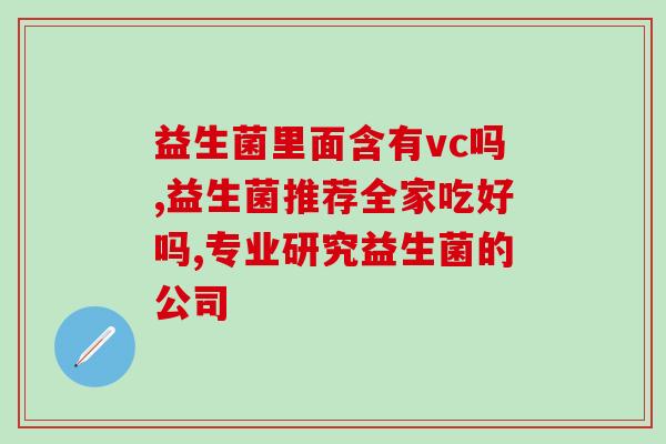 热敷肚子会杀死益生菌吗(热敷会影响肠道益菌吗？)