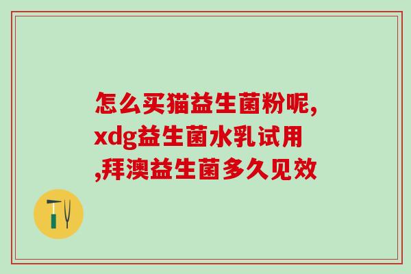 夏进益生菌酸奶生牛乳(夏进益生菌酸奶：健康好味道的选择)