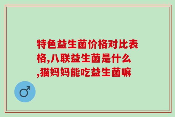双尾炎吃益生菌好吗(益生菌对双尾炎有帮助吗？建议健康饮食。)
