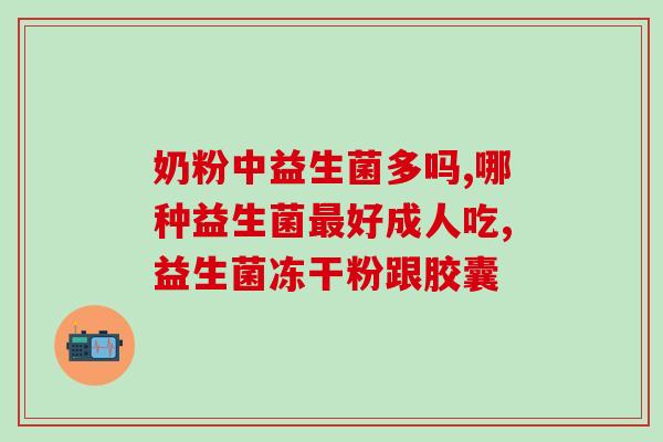 维爱宝益生菌好用不好(经验分享：维爱宝益生菌使用效果如何？)