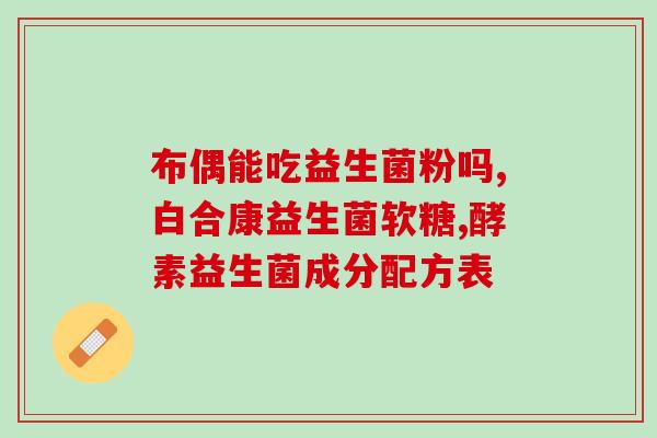 品牌益生菌喷剂有哪些(品牌益生菌喷剂有哪些好处)