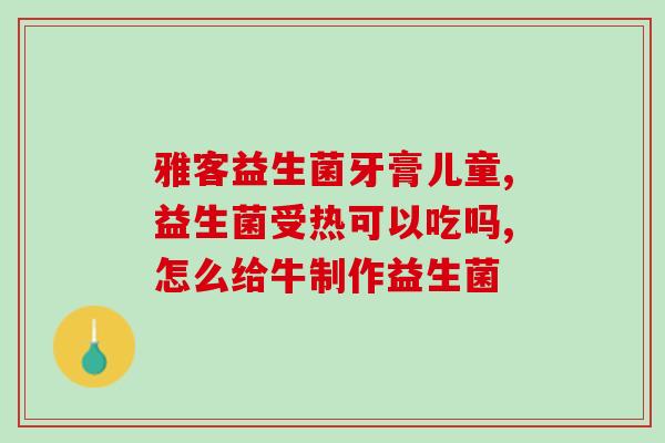 人体需要补哪些益生菌(人体需要哪些益生菌来增强健康？)