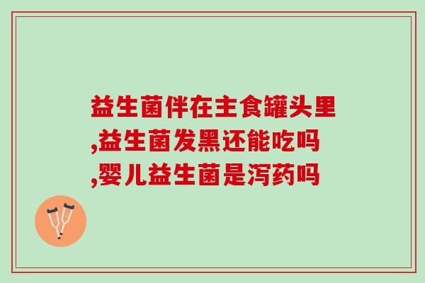 狭义的益生菌指什么菌类(介绍狭义中的益生菌：对人体有益的菌种)