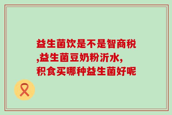 土狗能吃益生菌调理肠胃吗(土狗可否食用益生菌调理肠胃？)
