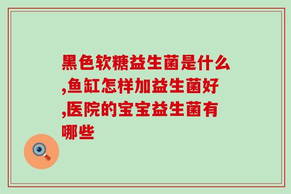 生骨肉拌益生菌的做法(健康美味，营养丰富的生骨肉拌益生菌配方)