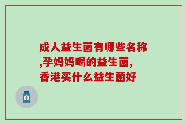 三高人可以喝益生菌吗(可以喝吗？三高人适合饮用益生菌吗？)