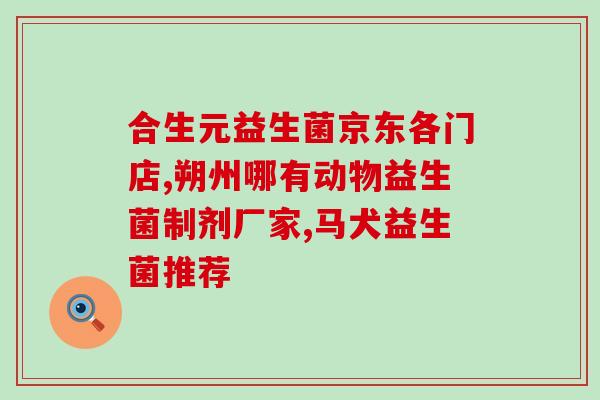守宫益生菌如何喂(如何正确喂养自己的守宫益生菌)