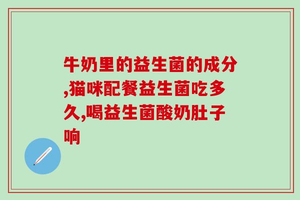 泰国大餐后益生菌吃多久吃泰国美食后应该服用多长时间的益生菌？)
