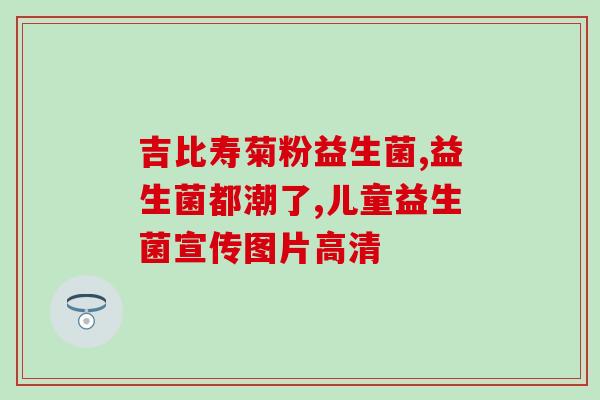 酸奶里益生菌是什么菌(酸奶中的益生菌是哪些菌种？)
