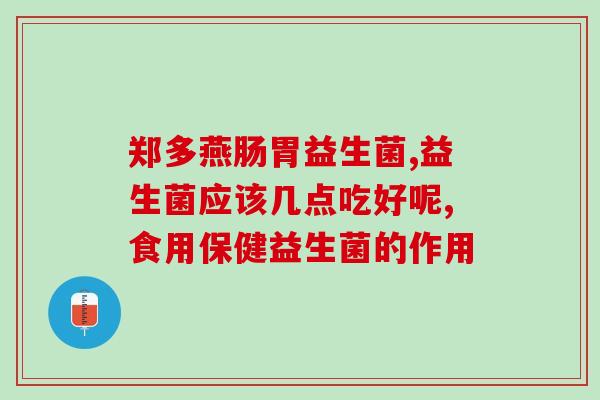 世纪青青益生菌可以长期吃吗(世纪青青益生菌长期食用安全可靠？)