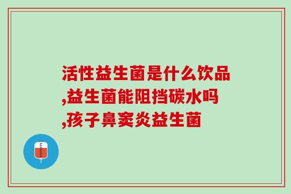 呕吐要吃亿活益生菌吗(亿活益生菌：是否值得购买？)