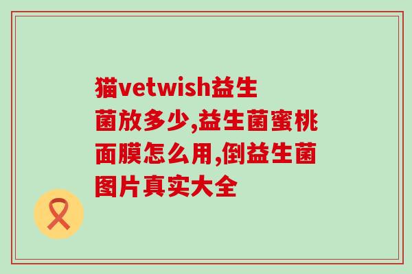 为什么药店不卖益生菌片药店为何不同意出售益生菌片？)