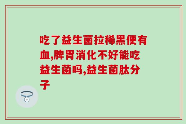 辽宁益生菌报价多少(辽宁益生菌价格是多少？)